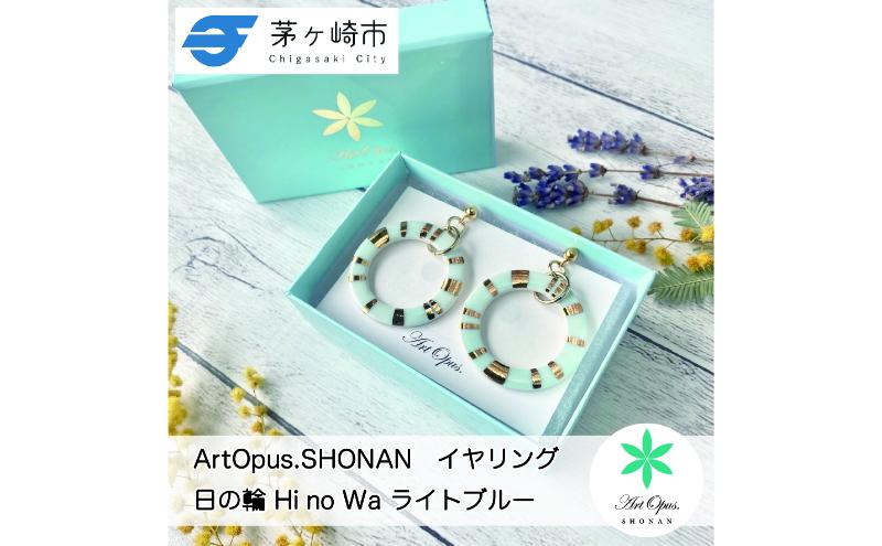 [8/7寄付額変更予定][ふるさと納税]茅ヶ崎市 湘南 陶磁器 ピアス 上品 かわいい レディース ギフト プレゼント 誕生日 母の日 お祝い サマーギフト ゴールド 金 アート アクセサリー Artopus.SHONAN イヤリング 日の輪 ライトブルー