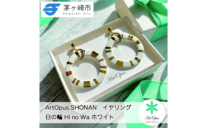 【8/7寄付額変更予定】【ふるさと納税】茅ヶ崎市 湘南 陶磁器 ピアス 上品 かわいい レディース ギフト プレゼント 誕生日 母の日 お祝い サマーギフト ゴールド 金 アート アクセサリー Artopus.SHONAN イヤリング 日の輪 ホワイト