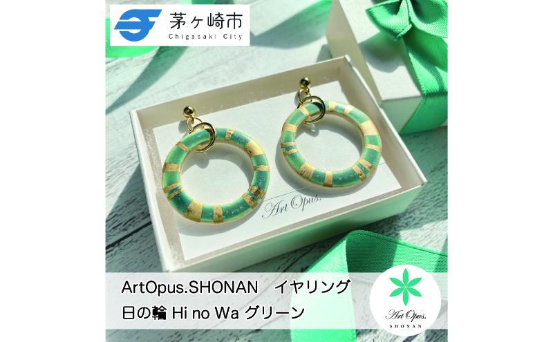 【8/7寄付額変更予定】【ふるさと納税】茅ヶ崎市 湘南 陶磁器 ピアス 上品 かわいい レディース ギフト プレゼント 誕生日 母の日 お祝い サマーギフト ゴールド 金 アート アクセサリー Artopus.SHONAN イヤリング 日の輪 グリーン