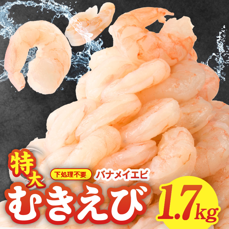 むきえび 総量 1.7kg 特大5Lサイズ