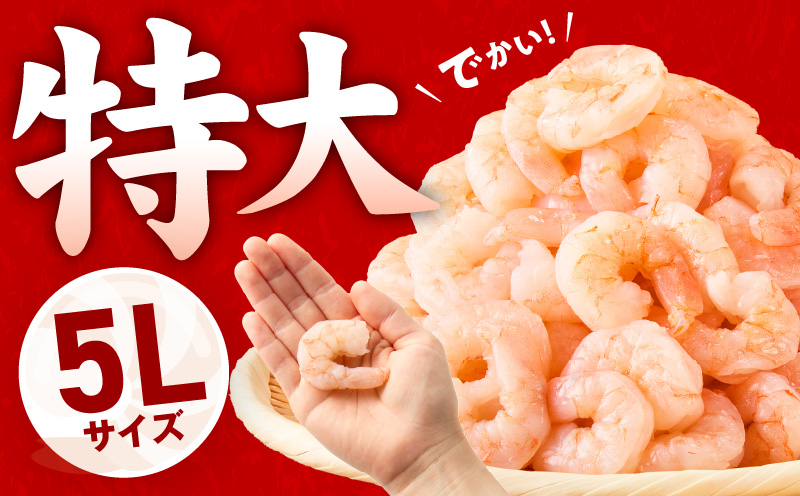 大阪府泉佐野市のふるさと納税 むきえび 総量 1.7kg 特大5Lサイズ【下処理不要 小分け 850g×2P 訳あり サイズ不揃い バナメイエビ バラ凍結】 G1823