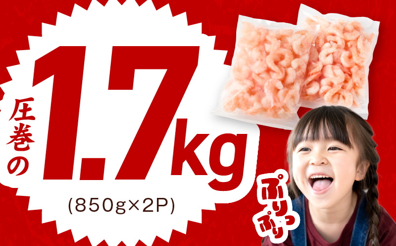 大阪府泉佐野市のふるさと納税 むきえび 総量 1.7kg 特大5Lサイズ【下処理不要 小分け 850g×2P 訳あり サイズ不揃い バナメイエビ バラ凍結】 G1823