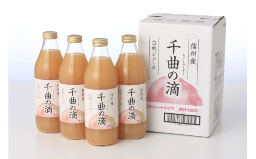 長野県千曲市のふるさと納税 信州産 白桃ジュース 「千曲の滴」 果汁100％ (1L×4本)｜川中島白桃 フルーツジュース ストレートジュース 砂糖不使用 果物 信州 長野県 千曲市