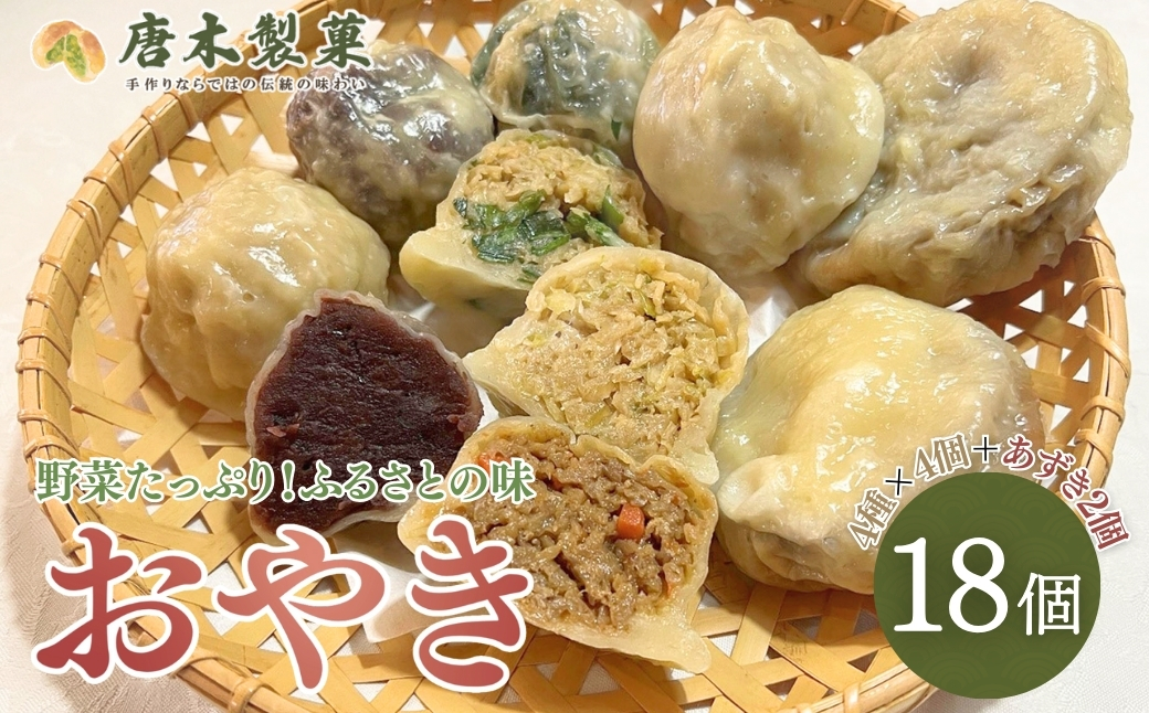 【信州名物】薄皮 おやき 18個入り｜5種