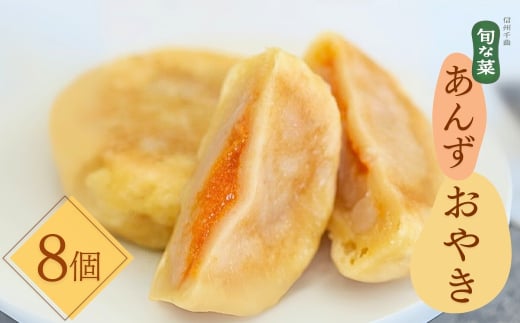 手作り あんず ( 杏 ) おやき 8個｜