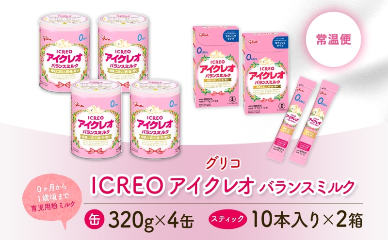 粉ミルク アイクレオ ICREO バランスミルク 缶 &スティック セット 320g×4缶 スティック 2箱 赤ちゃん 母乳 に近い ミルク 授乳 新生児 0歳児 0才 1才 育児 江崎グリコ 人気 送料無料  岐阜県 安八町