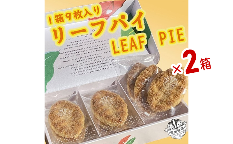 【愛知県日進市】リーフパイ 9枚入り 2箱 お菓子 焼菓子 洋菓子 スイーツ パイ お茶のお供 おやつ 手土産 お土産 個包装 日進市 愛知