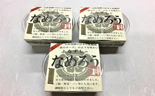 近江本にごろ　ふなずし「バラエティーセット」【AD15W】