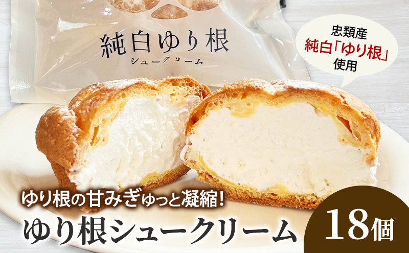 【北海道幕別町】とかち 純白 ゆり根シュークリーム  18個 【 デザート スイーツ ゆり根 シュークリーム おやつ 冷凍 個包装 ギフト 贈答品 北海道 十勝 幕別 】