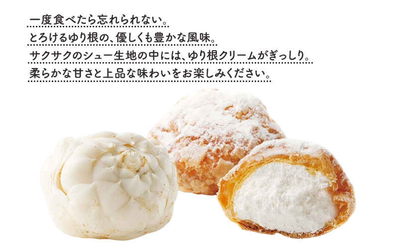 とかち 純白 ゆり根シュークリーム  18個 【 デザート スイーツ ゆり根 シュークリーム おやつ 冷凍 個包装 ギフト 贈答品 北海道 十勝 幕別 】