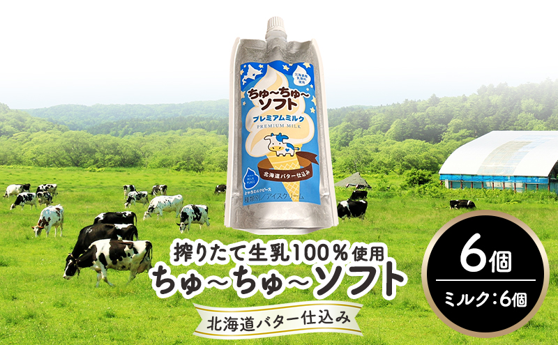 【北海道幕別町】【十勝産生乳100%】 飲むソフトクリーム 100ml×6個 ちゅ〜ちゅ〜ソフト(プレミアムミルク)【 バター 仕込み ジェラート アイス ミルク アイスクリーム ソフトクリーム デザート スイーツ おやつ ミルク 詰め合わせ 北海道 十勝 幕別 】