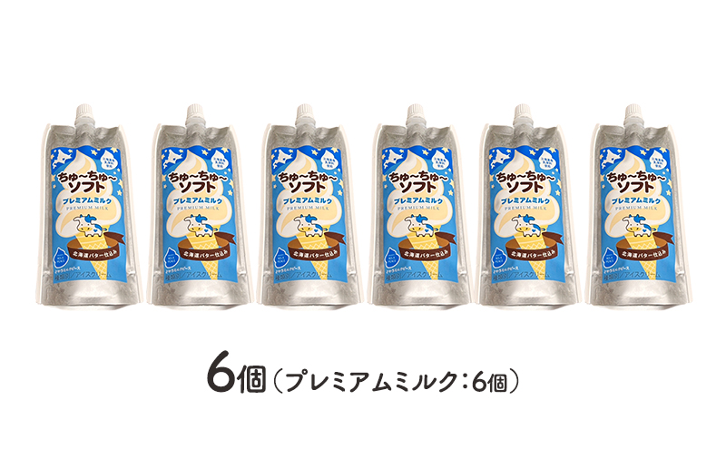【十勝産生乳100％】 飲むソフトクリーム 100ml×6個 ちゅ～ちゅ～ソフト（プレミアムミルク）【 バター 仕込み ジェラート アイス ミルク アイスクリーム ソフトクリーム デザート スイーツ おやつ ミルク 詰め合わせ 北海道 十勝 幕別 】