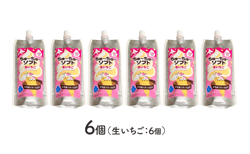 【十勝産生乳100％】 飲むソフトクリーム 100ml×6個 ちゅ～ちゅ～ソフト（生いちご）【 バター 仕込み ジェラート アイス ミルク いちご アイスクリーム ソフトクリーム デザート スイーツ おやつ ミルク 詰め合わせ 北海道 十勝 幕別 】