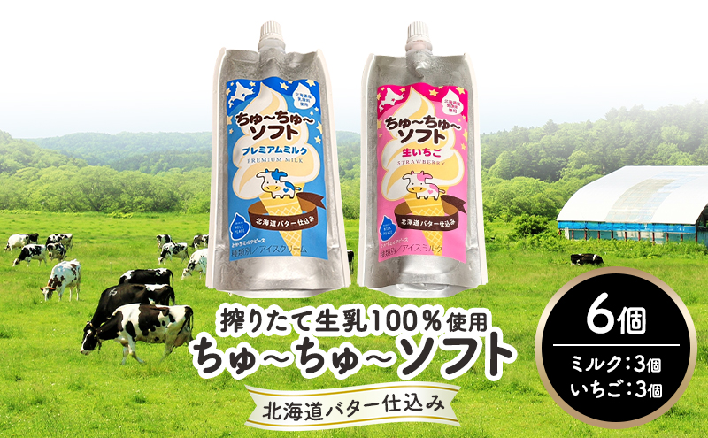 【十勝産生乳100％】 飲むソフトクリーム 100ml×6個 ちゅ～ちゅ～ソフト（ミルク3/いちご3）【 バター 仕込み ジェラート アイス ミルク いちご アイスクリーム ソフトクリーム デザート スイーツ ミルク 詰め合わせ 北海道 十勝 幕別 】