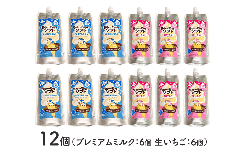 【十勝産生乳100％】 飲むソフトクリーム 100ml×12個 ちゅ～ちゅ～ソフト（ミルク6/いちご6）【 バター 仕込み ジェラート アイス ミルク いちご アイスクリーム ソフトクリーム デザート スイーツ ミルク 詰め合わせ 北海道 十勝 幕別 】
