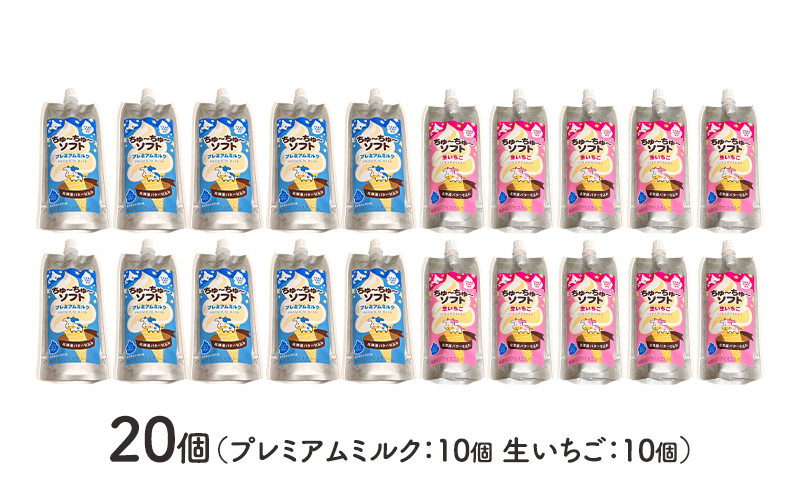 【十勝産生乳100％】 飲むソフトクリーム 100ml×20個 ちゅ～ちゅ～ソフト（ミルク10/いちご10）【 バター 仕込み ジェラート アイス ミルク いちご アイスクリーム ソフトクリーム デザート スイーツ ミルク 詰め合わせ 北海道 十勝 幕別 】