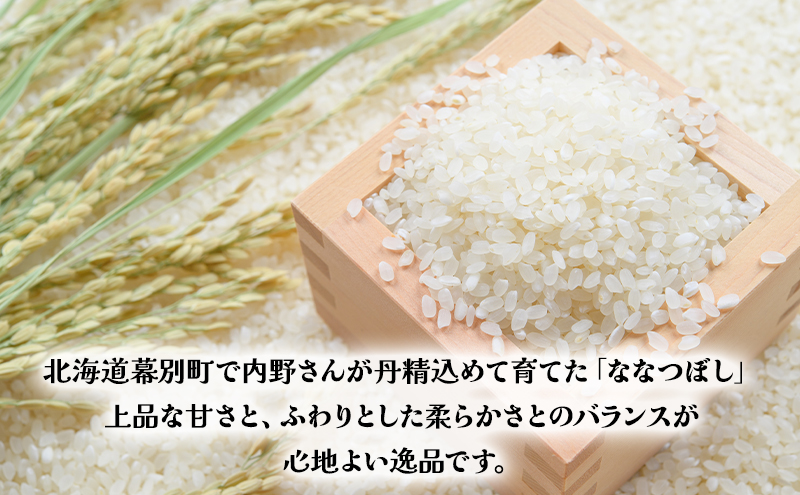 北海道産 精米 内野さんちの「ななつぼし」300g 【 米 精米 白米 コメ ごはん 北海道産 ななつぼし 北海道 十勝 幕別 】