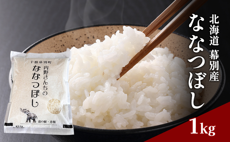 北海道産 精米 内野さんちの「ななつぼし」1kg 【 米 精米 白米 コメ ごはん 北海道産 ななつぼし 北海道 十勝 幕別 】