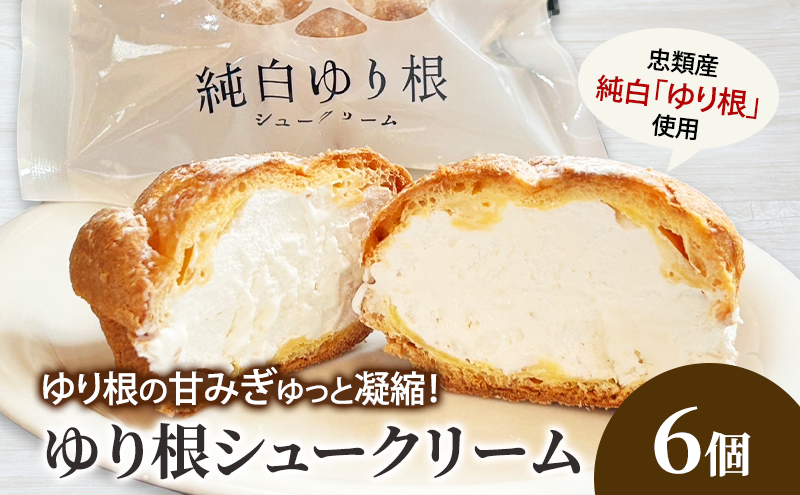 とかち 純白 ゆり根シュークリーム  6個【 デザート スイーツ ゆり根 シュークリーム おやつ 冷凍 個包装 ギフト 贈答品 北海道 十勝 幕別 】