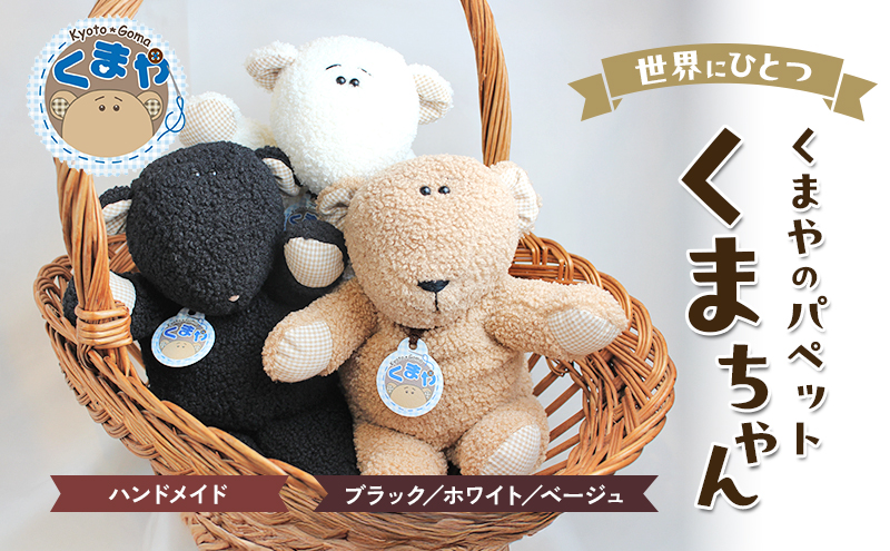 世界にひとつ　くまやのパペットくまちゃん　ハンドメイド