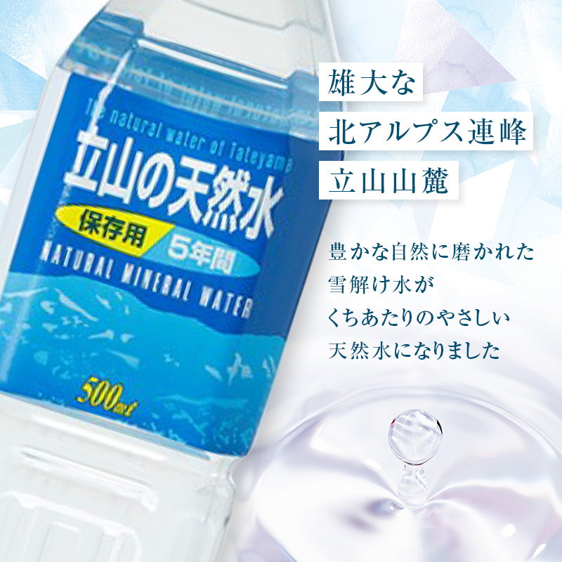立山の天然水(保存用５年間)500ml×24本 富山県 立山町 F6T-049