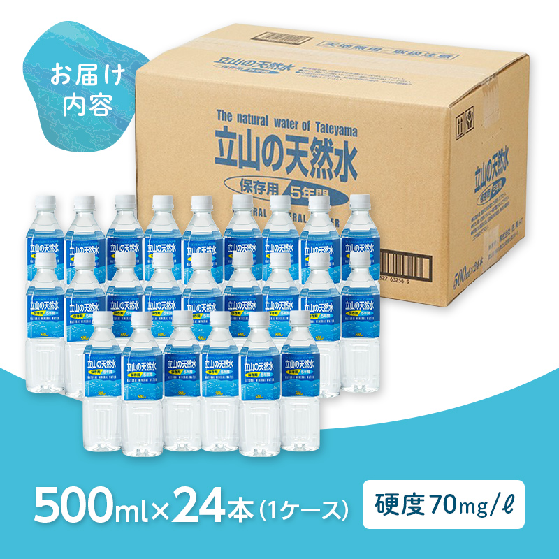 立山の天然水(保存用５年間)500ml×24本 富山県 立山町 F6T-049