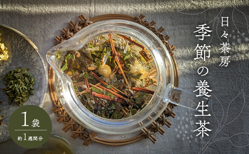 【岡山県赤磐市】季節の養生茶 お試し 1袋 約1週間分 お茶 癒し ブレンド茶 養生茶 岡山県 赤磐市