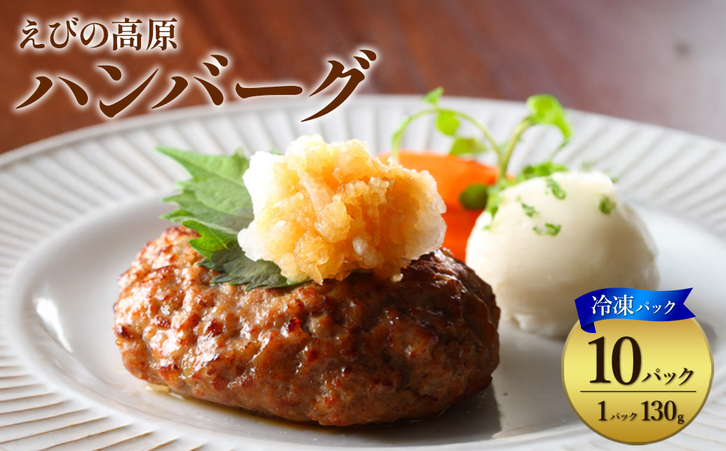 ハンバーグ セット 冷凍(130g × 10パック 計 1,300g)ギフト レンジ 湯煎 温めるだけ 簡単調理 小分け 個包装 総菜 簡単 おかず レトルト 人気 お取り寄せ 九州 宮崎県 えびの市 送料無料