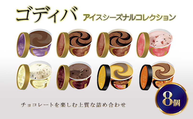 ゴディバ アイス シーズナルコレクション 8個 ※配送不可：離島