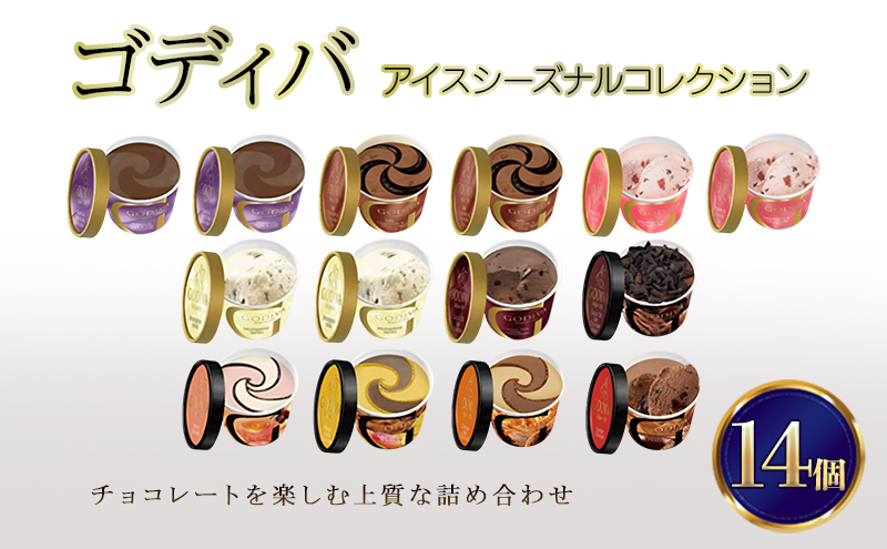 ゴディバ アイス シーズナルコレクション 14個 ※配送不可：離島
