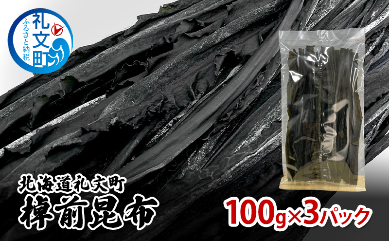 北海道 礼文町 棹前 昆布 100g×3パック 昆布 煮昆布 こんぶ 乾物