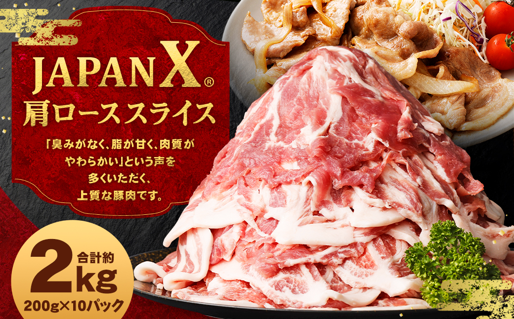 JAPAN X 豚肩ロース2mmスライス/