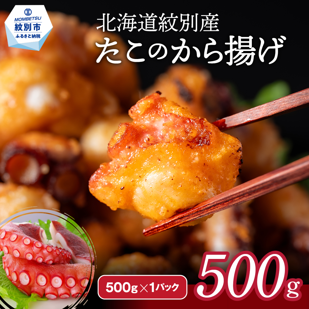 9-10 【年内配送12月15日入金まで】北海道紋別産たこのから揚げ500g within2025