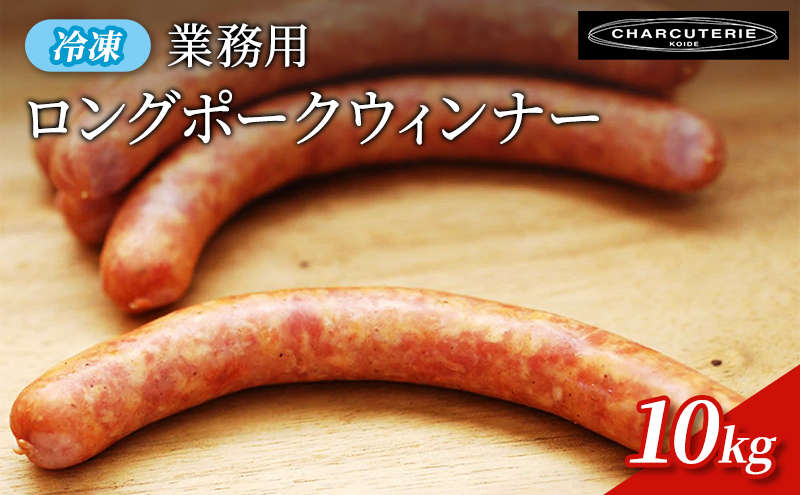 業務用ロングポークウィンナー（プレーン）10kg　冷凍　食品 加工肉 豚肉 ソーセージ ウインナー 手作り 国内産 粗挽き 薫香 業務用 おつまみ