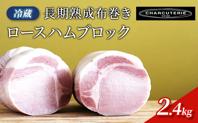 長期熟成布巻きロースハムブロック（カナダ、アメリカ産素材使用）2.4kg(約800gx３パック)　冷蔵　食品 加工肉 豚肉 ハム ロースハム 手作り 国内産 熟成 香辛料 ハーブ スモーク おつまみ