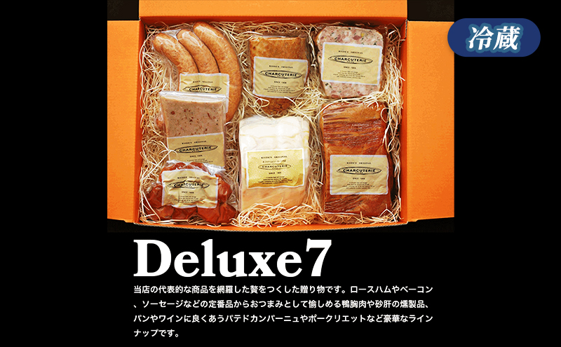 デラックス７　冷蔵　食品 加工肉 豚肉 ロースハム ベーコン 鴨スモーク ウィンナー ソーセージ パテドカンパーニュ ポークリエット 砂肝スモーク おつまみ