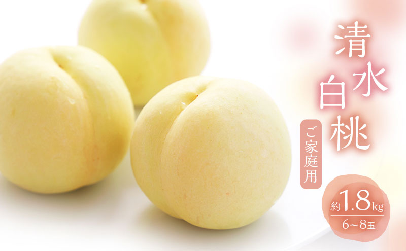 桃 2026年 数量限定 白桃 清水白桃  約1.8kg 6～8玉 ご家庭用 フルーツ 果物 岡山 赤磐市産