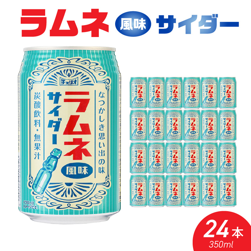 チェリオ ラムネ風味サイダー350ml×24缶［062N08］ / 愛知県小牧