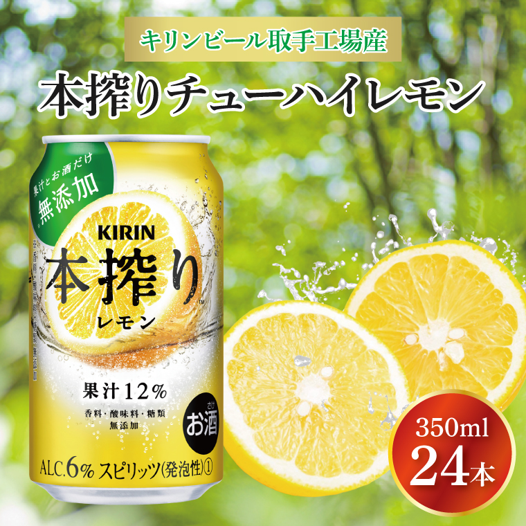 キリンビール取手工場産 本搾りチューハイ レモン350ml缶×24本|KIRIN 麒麟 チューハイ 本搾り 本搾りチューハイレモン 茨城県 取手市（AB015-2L）