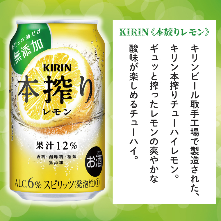 キリンビール取手工場産 本搾りチューハイ レモン350ml缶×24本|KIRIN 麒麟 チューハイ 本搾り 本搾りチューハイレモン 茨城県 取手市（AB015-2L）