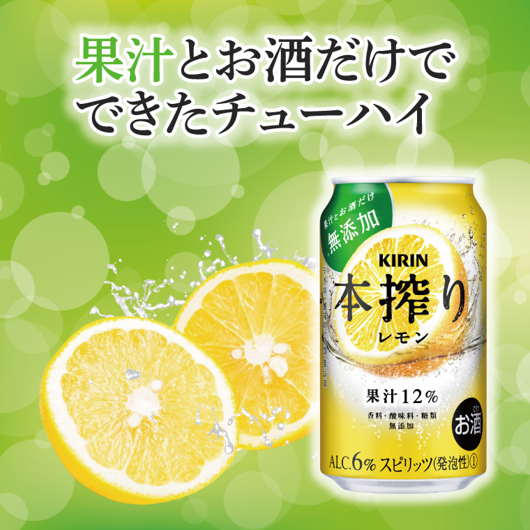 キリンビール取手工場産 本搾りチューハイ レモン350ml缶×24本|KIRIN 麒麟 チューハイ 本搾り 本搾りチューハイレモン 茨城県 取手市（AB015-2L）