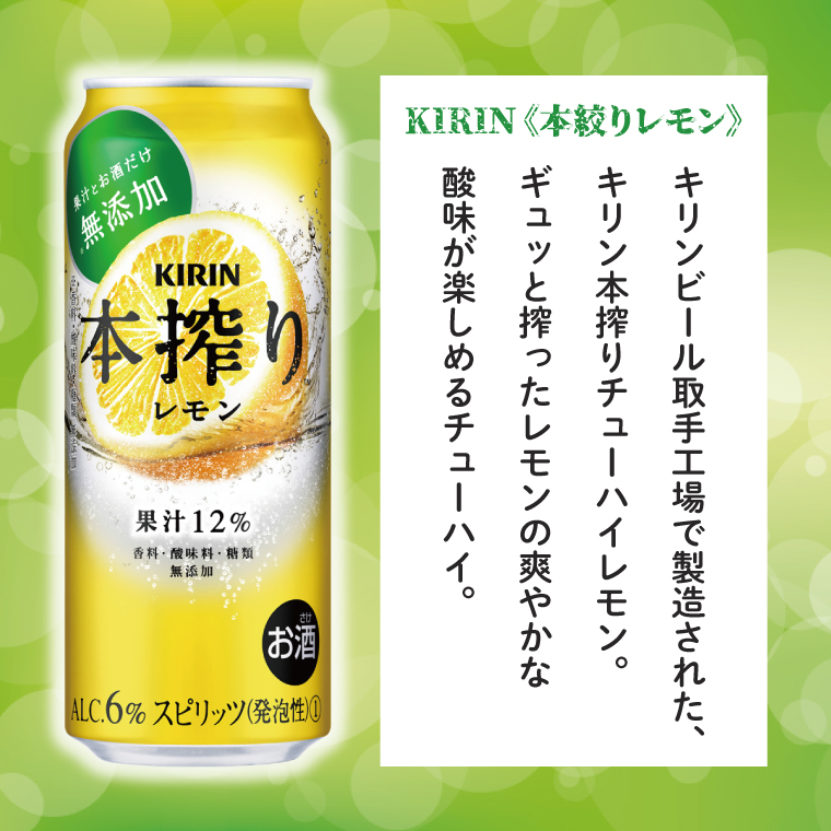 キリンビール取手工場産 本搾りチューハイ レモン500ml缶×24本|KIRIN 麒麟 チューハイ 本搾り 本搾りチューハイレモン 茨城県 取手市（AB020-2）
