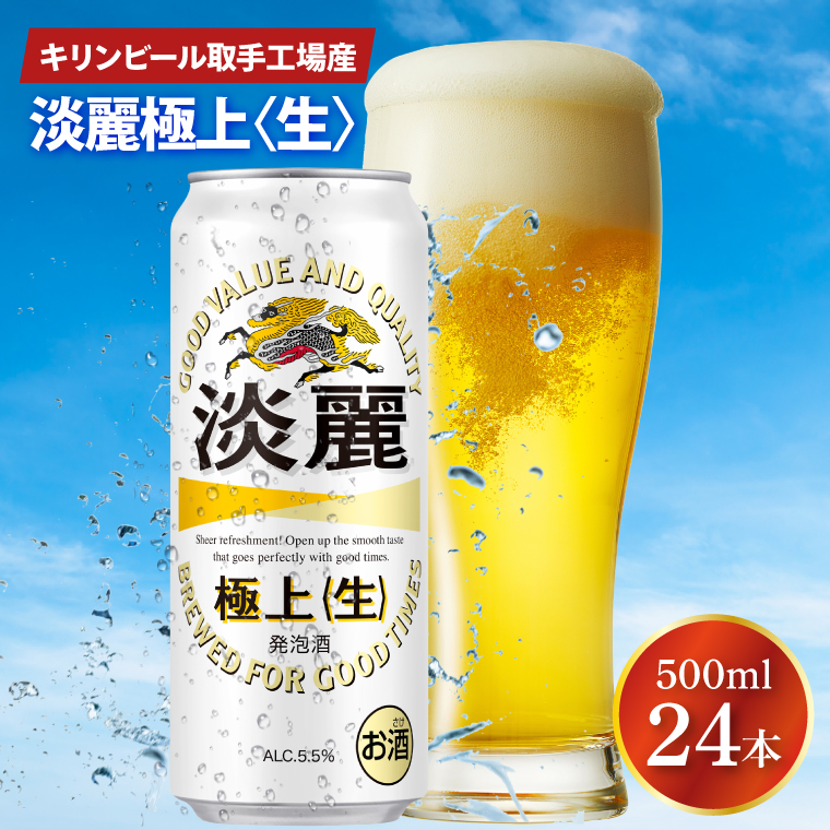キリンビール取手工場産 淡麗極上〈生〉500ml缶×24本|KIRIN 麒麟