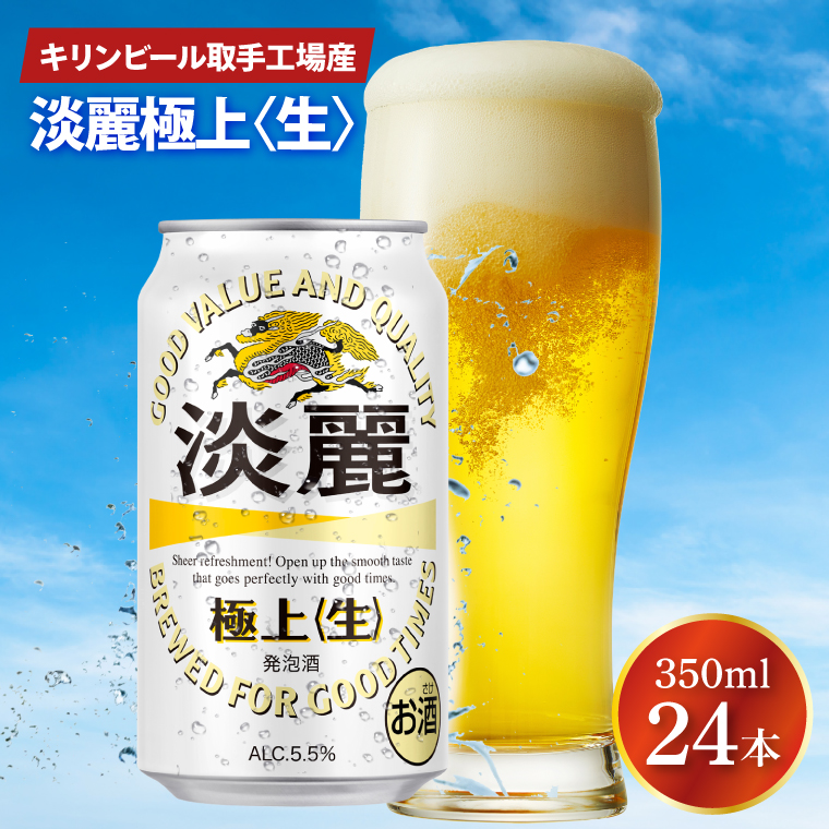 キリンビール取手工場産 淡麗極上〈生〉350ml缶×24本|KIRIN 麒麟 発泡酒 淡麗 淡麗極上〈生〉 茨城県 取手市（AB090-1）