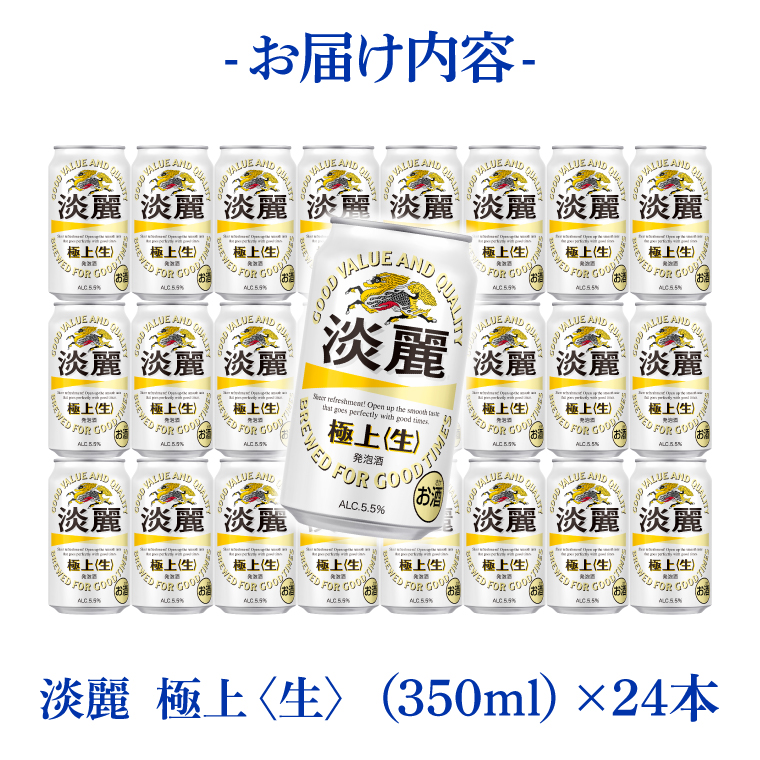 キリンビール取手工場産 淡麗極上〈生〉350ml缶×24本|KIRIN 麒麟 発泡酒 淡麗 淡麗極上〈生〉 茨城県 取手市（AB090-1）