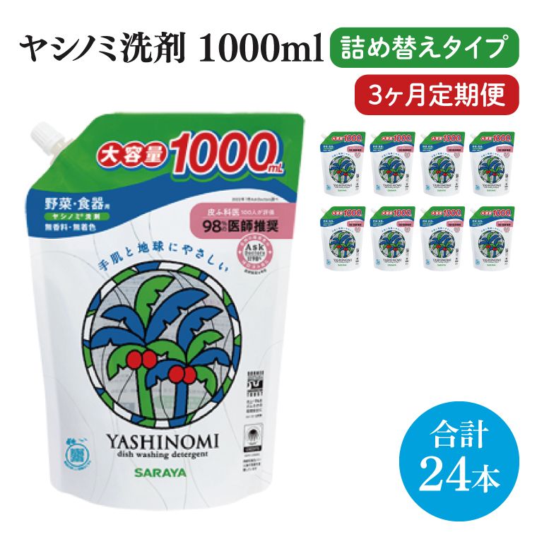 【3ヶ月定期便】ヤシノミ洗剤1000ｍL詰替用　1ケース（8本入）×3回【30970】【サラヤ SARAYA 天然素材 食器 野菜 洗剤 食器用洗剤 ヤシノミ洗剤 食器用 中性洗剤 キッチン洗剤 台所洗剤 無添加 無香料 saraya 茨城県 北茨城市】(CL157)