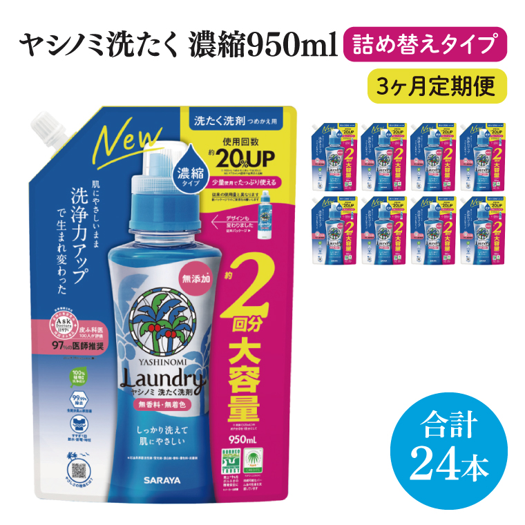 【3ヶ月定期便】ヤシノミ洗たく洗剤濃縮タイプ950ml詰替用　1ケース（8本入）×3回【サラヤ SARAYA 天然素材 ボトル 本体 無添加 液体洗剤 洗剤 洗濯 衣類用 無香料 部屋干し すすぎ1回 saraya 茨城県 北茨城市】(CL158)