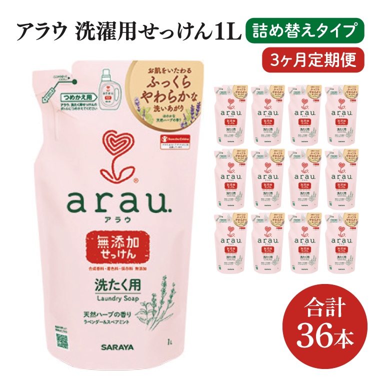 【3回定期便】アラウ. 洗たく用せっけん 1L 詰替用(12本入)×3回【30858】【サラヤ SARAYA 天然素材 アラウベビー araubaby 衣類用 無添加 洗濯石けん ベビー 赤ちゃん saraya 茨城県 北茨城市】(CL159)