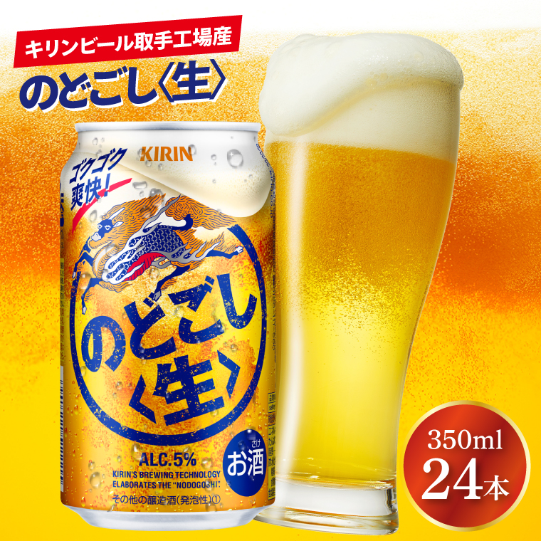 キリンビール取手工場産 のどごし〈生〉350ml缶×24本|KIRIN 麒麟