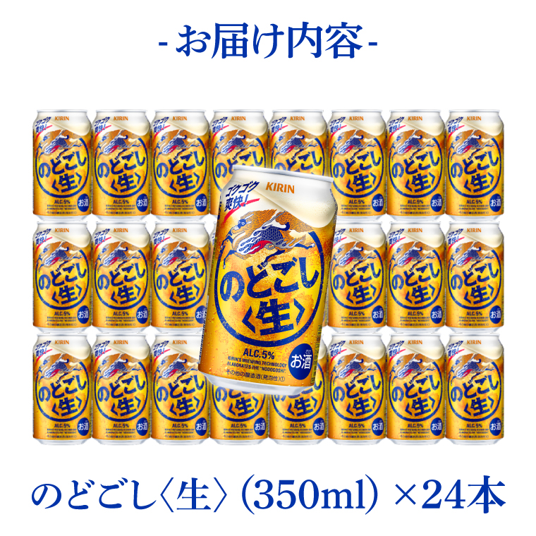 キリンビール取手工場産 のどごし〈生〉350ml缶×24本|KIRIN 麒麟